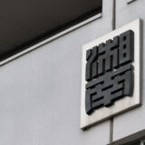 東大 38 名、湘南高校 101 期生等とは【東京大学・速報】