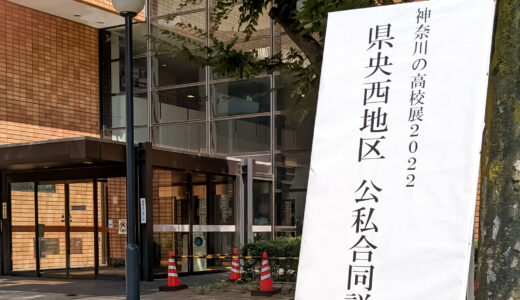 公私合同説明・相談会日程 2024 神奈川の高校展メインイベント
