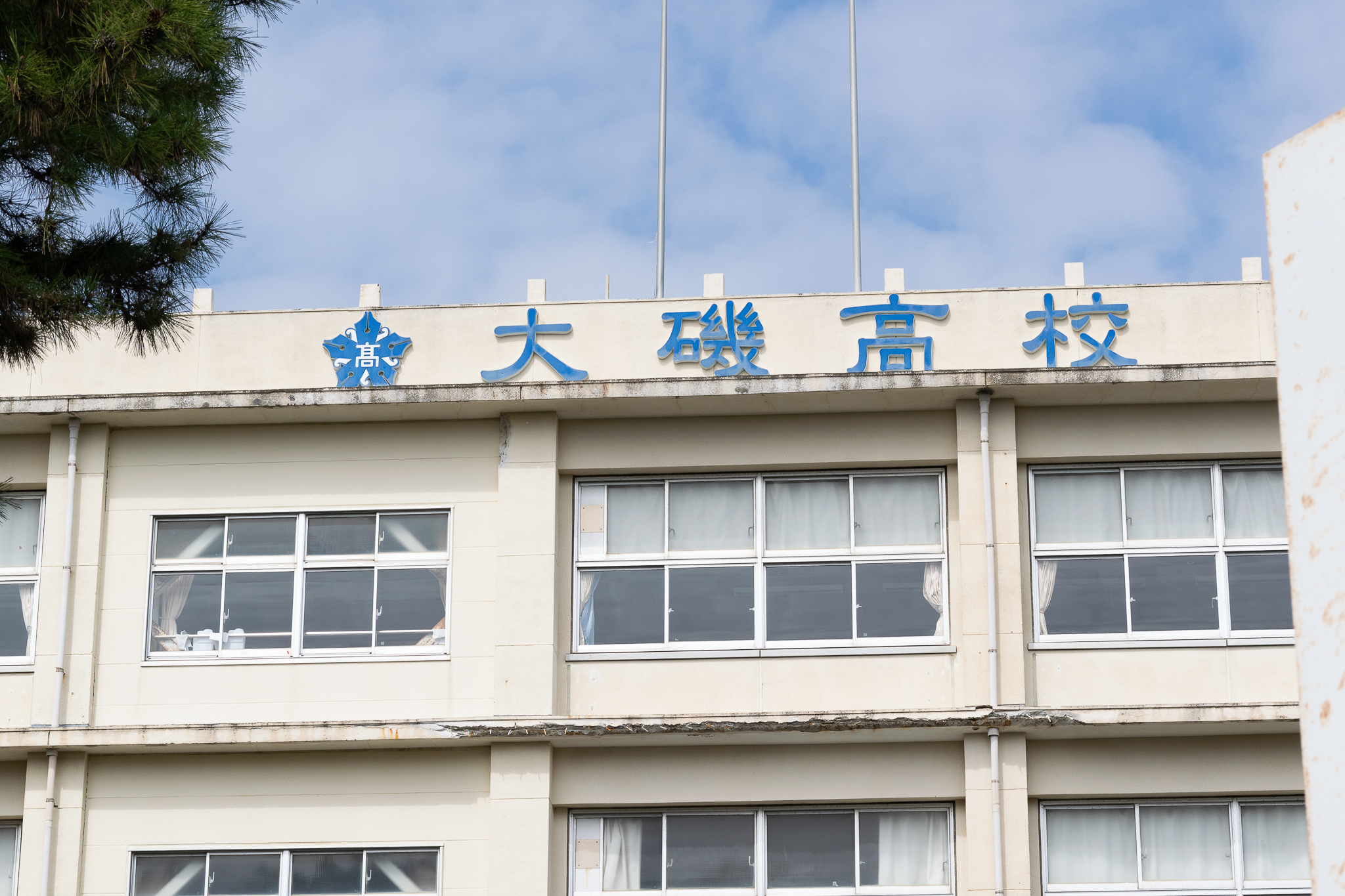 神奈川 県立 大磯 高等 学校