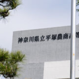 11 月４日（土）文化祭の高校・私立中学校 2023 年 神奈川