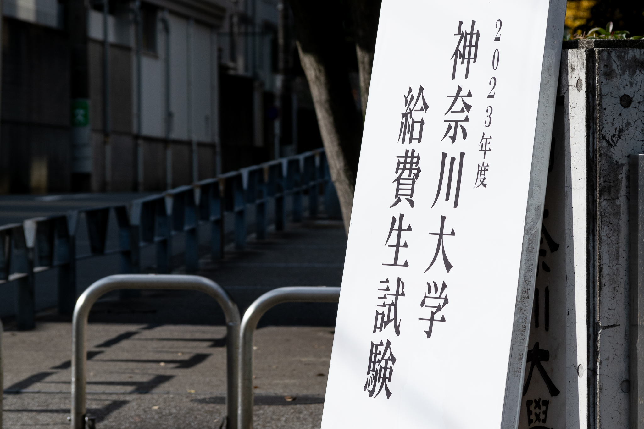 神奈川大学給費生試験 解答速報・倍率・合格者最低点ほか | カナガク
