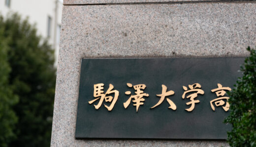 「啐啄同時」駒澤大学高校 2025 年度入試向けパンフ表紙に