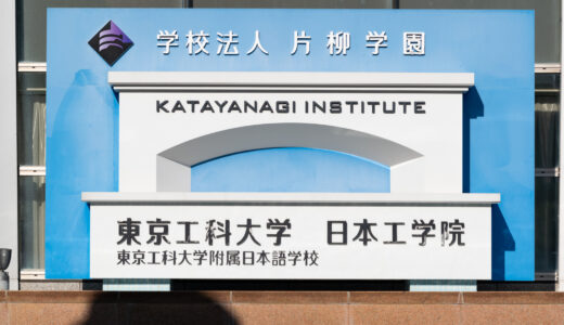 東京工科大学、併願可能な公募制推薦入試を新設 2025 ～