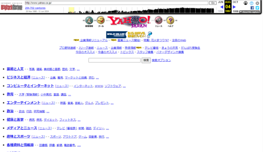 20 世紀の学校ホームページ、Yahoo! JAPAN アーカイブから
