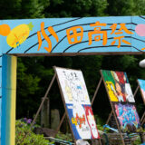 ６月 14 日（土）文化祭 神奈川県公立高校＆私立学校 2025