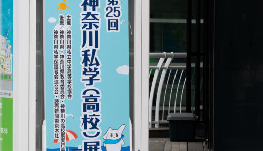 全私学展 2025 ＠パシフィコ横浜、20 日（金）正午予約開始