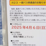 臨港バス、かなまら祭で「若宮八幡前」バス停通過 2025