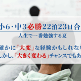 「小６・中３必勝 22 泊 23 日合宿」を実施 2025 年夏期 ena