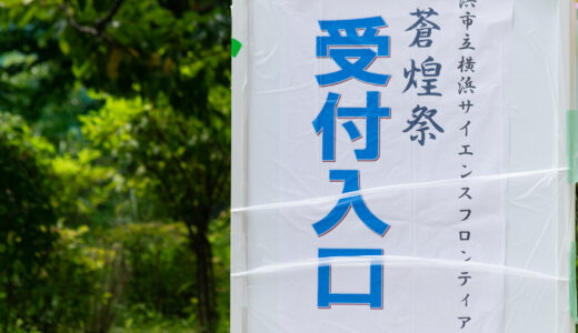 横浜サイエンスフロンティアの蒼煌祭 2025、入場者数無制限