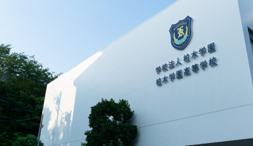 柏木学園高校 推薦・一般専願／併願入試 基準内申点 2025