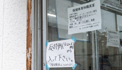 横浜翠嵐高校 保健体育科職員室（「体育教官室」）入室マナー