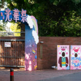 11 月１日（日）文化祭 神奈川県公立高校＆私立学校 2026