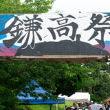 鎌倉高校の文化祭「鎌高祭」2025、７月５～６日 一般公開