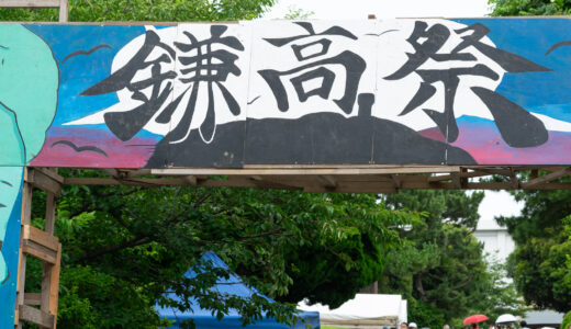 鎌倉高校の文化祭「鎌高祭」2025、７月５～６日 一般公開