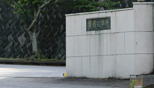 清泉女学院高校 内申点基準推定 推薦入試＆一般入試 2026