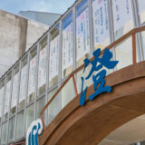 横浜サイエンスの文化祭「蒼煌祭」2026、申込受付開始