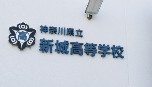 新城高校 管理職・吹奏楽部顧問・養護・SC 等 2024 ～ 2026