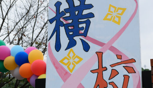 10 月 10 日（土）文化祭 神奈川県公立高校＆私立学校 2026