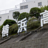 【速報】横浜高校、2027年度入試 募集要項公開