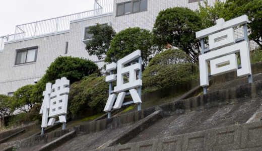 【速報】横浜高校、2027年度入試 募集要項公開