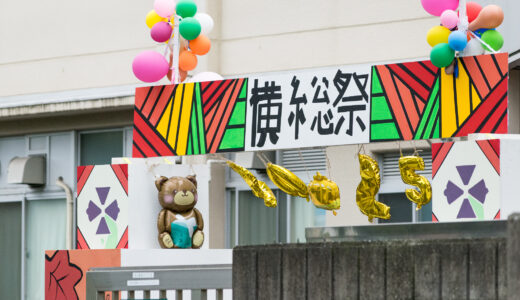 10 月 31 日（土）文化祭 神奈川県公立高校＆私立学校 2026