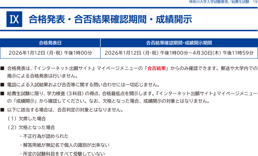 神奈川大学給費生試験 2026 合格発表 1月 12 日（月）13:00 | カナガク