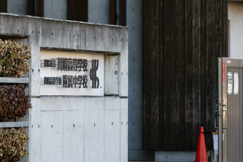 市立川崎高校附属中学校 2026 志願倍率、4.01 倍（-0.22） | カナガク