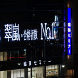 臨海セミナー 合格実績 県入試 2026 速報 VS 2025 確報