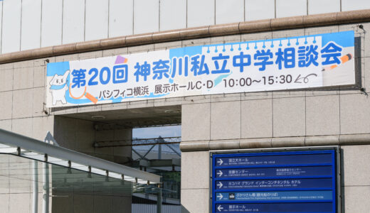 神奈川私立中学展 2026、パシフィコ横浜で４月 29 日に開催