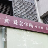 鎌倉学園星月祭 2026、Google Sites や adjustbook を利用