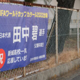 新城高校に田中碧選手（52 期卒業生）の横断幕 2022