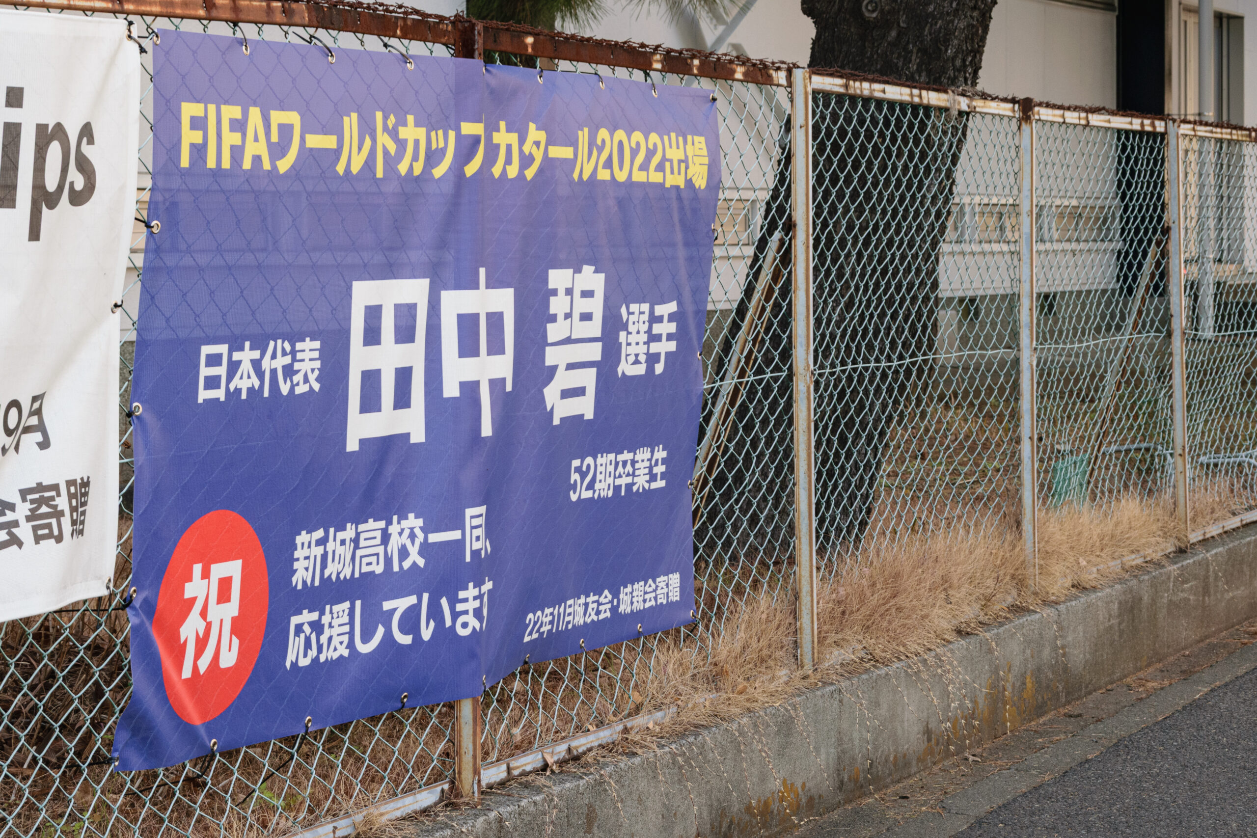 新城高校に田中碧選手（52 期卒業生）の横断幕 2022 | カナガク
