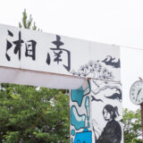 湘南高校文化祭 2026、ミス・ミスター投票に Google Forms