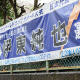 逗葉（現・逗子葉山）高校に伊東純也選手の横断幕 2022