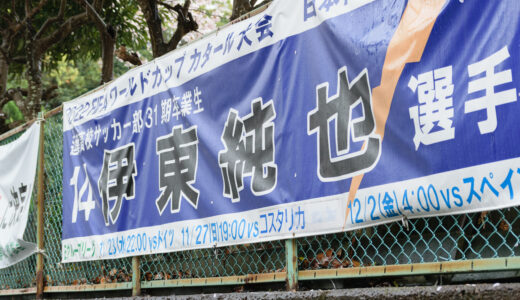 逗葉（現・逗子葉山）高校に伊東純也選手の横断幕 2022