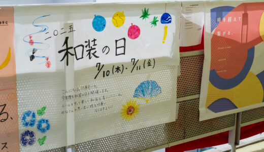 神奈川総合高校、和装の日 2026 は７月９日～７月 10 日