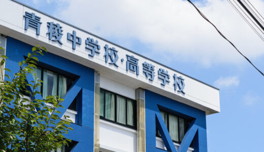 青稜高校、2027年 生徒募集要項を公開中 併願不合格導入