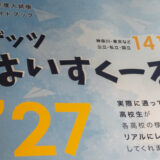 『ザッツはいすくーる ’27』有隣堂 横浜駅西口エキニア等に