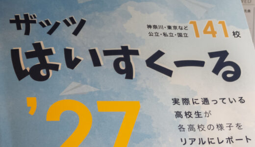 『ザッツはいすくーる '27』有隣堂 横浜駅西口エキニア等に